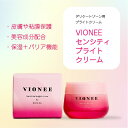 7/25 10%OFF 10時から翌09:59時まで!タイムセール数量限定!【送料無料】VIONEE(ヴィオニー)センシティブブライトクリーム 30g デリケートゾーン用 クリーム ビタミンC ビタミンE ビタミンB エイジングケア フェムケア フェム 黒ずみ 乾燥