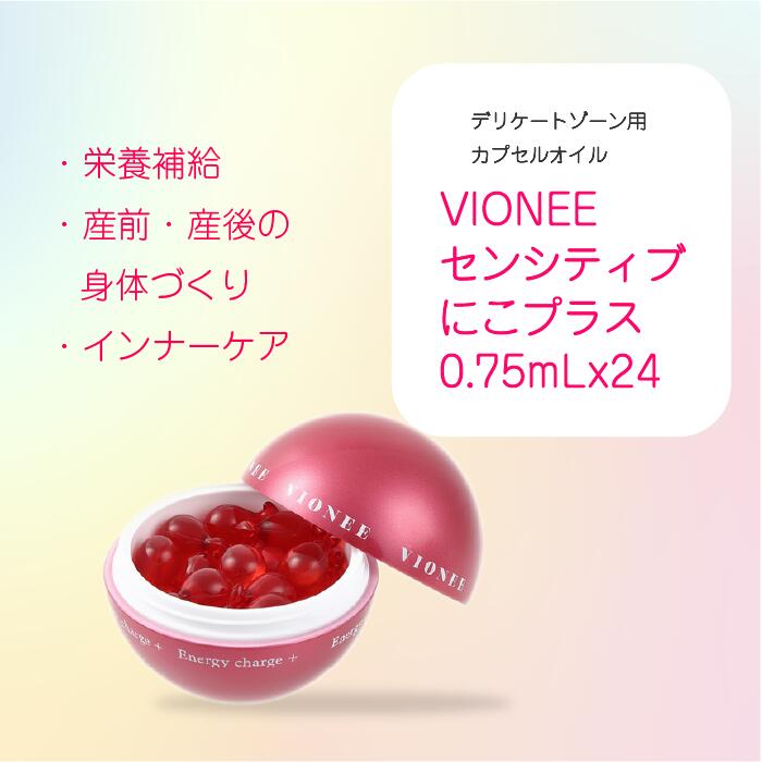 【送料無料】VIONEE(ヴィオニー)センシティブにこプラス 0.75ml×24カプセル 妊娠中 産前 産後 低刺激 栄養補給 デリケートゾーン用 カプセルオイル 更年期 閉経後 エイジングケア フェム フェムケア 菌活 ホルモンバランス 免疫力 産後ケア