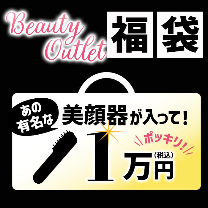 【80%以上OFF!!!】11/20より販売開始！数量限定！【送料無料】BeautyOutlet福袋 個数限定 美顔器 美容..