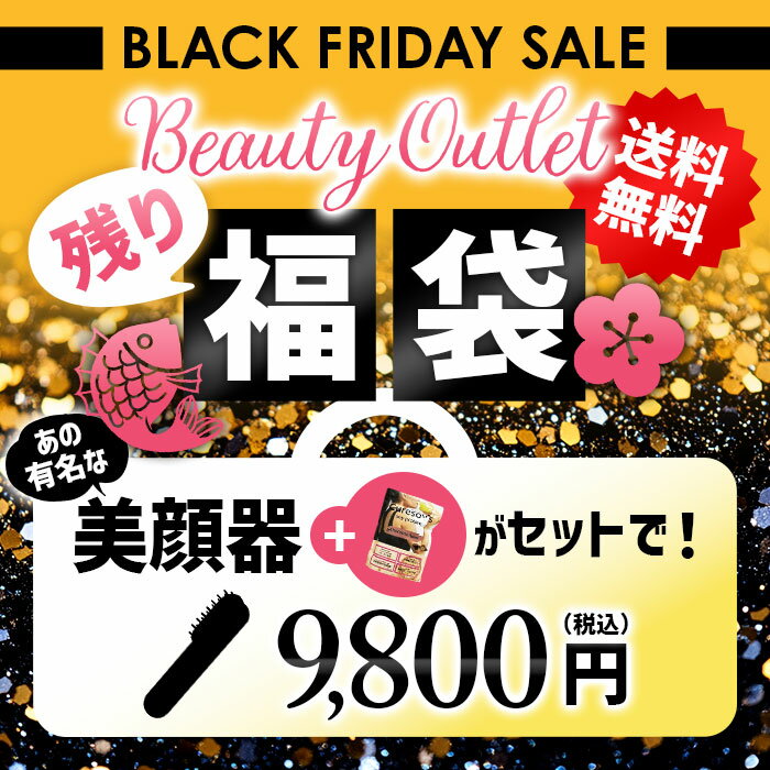 【80%以上OFF!!!】11/20より販売開始！数量限定！【送料無料】BeautyOutlet福袋 個数限定 美顔器 美容..