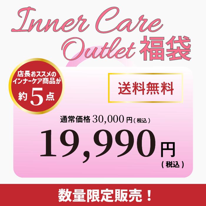11/20より販売開始！数量限定！【送料無料】インナーケア福袋 個数限定 Inner care ハッピーバッグ ミ..