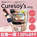 アウトレット価格!20%OFF!【送料無料】curesoys キュアソイズ プロテイン ソイ 大豆 ソイプロテイン チョコ チョコレート 美肌 健康 コラーゲン ビタミン ミネラル トリペプチド型 コラーゲン配合 トレーニング ダイエット 置き換えダイエット 痩せたい