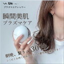 4/18 限定!【4,500円クーポン発行!】【実質65,000円】【送料無料】プラズマエアシャワー美顔器 Un(アン) UN01W 美顔器 美容 フェイスケア...