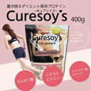 【送料無料】curesoys キュアソイズ プロテイン ソイ 大豆 ソイプロテイン チョコ チョコレート 美肌 健康 コラーゲン ビタミン ミネラル トリペプチド型 コラーゲン配合 トレーニング ダイエット 置き換えダイエット 痩せたい