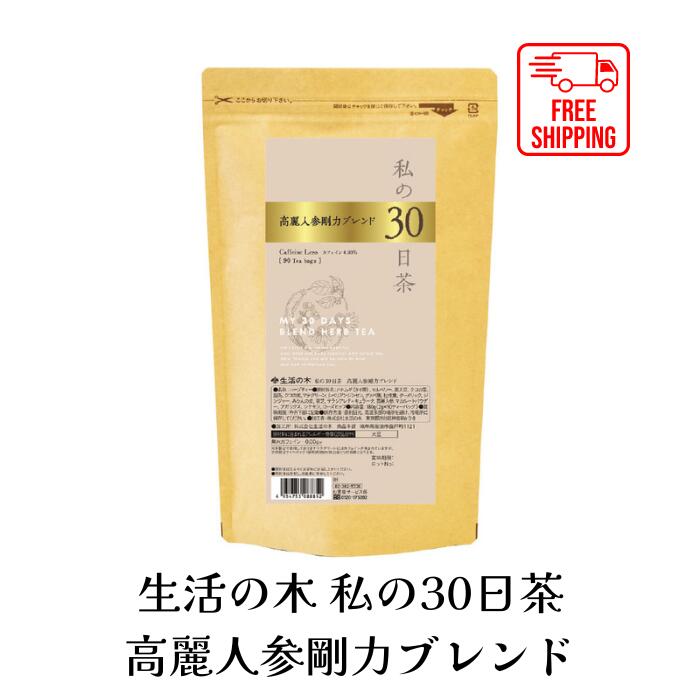 【送料無料】生活の木 私の30日茶 高麗人参剛力ブレンド ティーバッグ 90TB ハーブ ハーブティー ティーバッグ 女性 男性 大容量 お徳用 カフェインレス