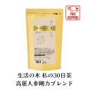 商品説明 商品説明 私の30日茶シリーズ 1日1杯のハーブティーで、心と体に気持ち良い習慣を 30日間から始めていただくためのハーブティーシリーズ。 【カフェインレス商品　無水カフェイン0.00％※】 ※本製品で使用のマテグリーンにはカフェインが含まれていますが、 分析値はティーバッグ1袋熱湯180ml抽出当たりの数値となります。 ハトムギの香ばしさをベースに、力強さを感じる東洋のハーブの香り。 昔から健康維持に役立つとして珍重されてきた 高麗人参や霊芝（レイシ）に加え、 ペルーの高山地帯にある過酷な環境下で育った マカ、ゴジベリーといったスーパーフードなど 全20種をブレンド。 特長1：厳選素材を世界から 生活の木がハーブに取り組んで40年以上。 世界中のパートナーファーム（提携農園）から バイヤーこだわりの西洋と東洋のハーブ素材 を調達しています。 特長2：毎日続けられる美味しさ 生活の中で無理なく、 楽しみながら30日間飲み続けられるよう、 美味しさを追求したブレンド。 ゴクゴク飲めて、心と身体に染みわたるような ハーブティーに仕上げています。 特長3：ライフスタイルに寄り添う 毎日の食事のお供に、 お風呂上りの水分補給や おやすみ前のリラックスタイムなど、 日々の習慣にそっと寄り添うハーブティー。 モニターの発色具合によって、実際の商品とは色が異なって見えることがございます。 原材料名 ハトムギ(タイ産)、マルベリー、黒大豆、クコの葉、甜茶、クコの実、マテグリーン、シベリアンジンセン、グァバ葉、杜仲葉、ターメリック、ジンジャー、みかんの皮、霊芝、サラシアレティキュラータ、高麗人参、マカルートパウダー、アガリクス、シナモン、ローズヒップ 召し上がり方 ホットの場合 温めたカップにティーバッグを入れ、 沸騰させたお湯約180mlを注ぎ、 5～6分置いてからお召し上がりください。 アイスの場合 通常の半分程度のお湯で濃い目に出し、 氷を入れた耐熱グラスに直接注いでください。 ※水出し用ではありません。 メーカー希望小売価格はメーカーサイトに基づいて掲載しています