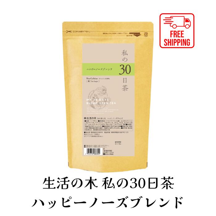 楽天Beauty Place 楽天市場店【送料無料】私の30日茶 ハッピーノーズブレンド ティーバッグ 90TB ハーブ ハーブティー ティーバッグ 女性 ギフト 誕生日 プレゼント 春 ムズムズ ノンカフェイン 男性 大容量 お徳用