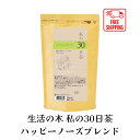 5/1 限定!10%OFF!24時間 数量限定セール!【送料無料】私の30日茶 ハッピーノーズブレンド ティーバッグ 90TB ハーブティー ティーバッグ 女性...