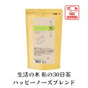 商品説明 商品説明 私の30日茶シリーズ 1日1杯のハーブティーで、心と体に気持ち良い習慣を 30日間から始めていただくためのハーブティーシリーズ。 【ノンカフェイン商品　無水カフェイン0.00％※】 分析値はティーバッグ1袋熱湯180ml抽出当たりの数値となります。 清涼感を感じるヒソップをベースに、 ハーバルシトラス調の風味。 心や体をリフレッシュするヒソップや甜茶、 エルダーフラワーやネトルなど 全13種をブレンド。 特長1：厳選素材を世界から 生活の木がハーブに取り組んで40年以上。 世界中のパートナーファーム（提携農園）から バイヤーこだわりの西洋と東洋のハーブ素材 を調達しています。 特長2：毎日続けられる美味しさ 生活の中で無理なく、 楽しみながら30日間飲み続けられるよう、 美味しさを追求したブレンド。 ゴクゴク飲めて、心と身体に染みわたるような ハーブティーに仕上げています。 特長3：ライフスタイルに寄り添う 毎日の食事のお供に、 お風呂上りの水分補給や おやすみ前のリラックスタイムなど、 日々の習慣にそっと寄り添うハーブティー。 原材料名 ヒソップ（フランス産）、ルイボスグリーン、レモンバーベナ、ペパーミント、レモンマートル、タイム、ネトル、エルダーフラワー、エキナセア、ホーリーバジル、マロウブルー、アイブライト、甜茶 召し上がり方 ホットの場合 温めたカップにティーバッグを入れ、 沸騰させたお湯約180mlを注ぎ、 5～6分置いてからお召し上がりください。 アイスの場合 通常の半分程度のお湯で濃い目に出し、 氷を入れた耐熱グラスに直接注いでください。 ※水出し用ではありません。 メーカー希望小売価格はメーカーサイトに基づいて掲載しています