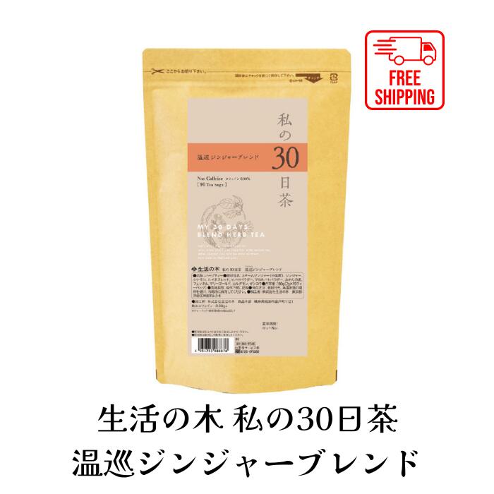 【送料無料】私の30日茶 温巡ジンジャーブレンド ティーバッグ 90TB ハーブ ハーブティー ティーバッグ 女性 ギフト 誕生日 プレゼント 冬 温め ホット ノンカフェイン 男性 大容量 お徳用