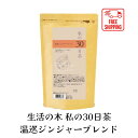 商品説明 商品説明 私の30日茶シリーズ 1日1杯のハーブティーで、心と体に気持ち良い習慣を 30日間から始めていただくためのハーブティーシリーズ。 【ノンカフェイン商品　無水カフェイン0.00％※】 分析値はティーバッグ1袋熱湯180ml抽出当たりの数値となります。 スチームジンジャー、ジンジャーのスパイシーさの中に、 シナモンのほのかな甘みを感じるブレンド。 異なる2種のジンジャーに加え、 健康維持や美容に役立つルイボスレッド、 ヒハツ、シナモンなど全11種をブレンド。 特長1：厳選素材を世界から 生活の木がハーブに取り組んで40年以上。 世界中のパートナーファーム（提携農園）から バイヤーこだわりの西洋と東洋のハーブ素材 を調達しています。 特長2：毎日続けられる美味しさ 生活の中で無理なく、 楽しみながら30日間飲み続けられるよう、 美味しさを追求したブレンド。 ゴクゴク飲めて、心と身体に染みわたるような ハーブティーに仕上げています。 特長3：ライフスタイルに寄り添う 毎日の食事のお供に、 お風呂上りの水分補給や おやすみ前のリラックスタイムなど、 日々の習慣にそっと寄り添うハーブティー。 モニターの発色具合によって、実際の商品とは色が異なって見えることがございます。 原材料名 スチームジンジャー（中国産）、ジンジャー、シナモン、ルイボスレッド、ヒハツパウダー、マカルートパウダー、みかんの皮、フェンネル、マリーゴールド、カルダモン、ギンコウ 召し上がり方 ホットの場合 温めたカップにティーバッグを入れ、 沸騰させたお湯約180mlを注ぎ、 5～6分置いてからお召し上がりください。 アイスの場合 通常の半分程度のお湯で濃い目に出し、 氷を入れた耐熱グラスに直接注いでください。 ※水出し用ではありません。 メーカー希望小売価格はメーカーサイトに基づいて掲載しています