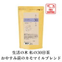 【送料無料】生活の木 私の30日茶 おやすみ前のカモマイルブレンド ティーバッグ 90TB ハーブ ハーブティー ティーバッグ 女性 男性 大容量 お徳用 カフェインレス