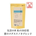 商品説明 商品説明 私の30日茶シリーズ 1日1杯のハーブティーで、心と体に気持ち良い習慣を 30日間から始めていただくためのハーブティーシリーズ。 【ノンカフェイン商品　無水カフェイン0.00％※】 分析値はティーバッグ1袋熱湯180ml抽出当たりの数値となります。 蒼のメグスリノキブレンドは、 メグスリノキやアイブライト、バタフライピーなど11種類のハーブを配合しています。 穏やかな風味の中にペパーミントがすっきり香るハーブティーです。 「私の30日茶」は、厳選された素材を使用し、 美味しさを重視しつつ、 日々の習慣に合わせて飲むことができるハーブティーシリーズです。 特に、以下の3つの特長があります。 特長1：厳選素材を世界から 生活の木は、ハーブに40年以上取り組んでおり、 世界中のパートナーファームから西洋と東洋のハーブ素材を厳選しています。 そのため、高品質で安心して飲めるハーブティーを提供することができます。 特長2：毎日続けられる美味しさ 「私の30日茶」は、毎日の生活の中で無理なく楽しみながら飲めるよう、 美味しさを追求したブレンドになっています。 ゴクゴク飲めて、心と身体に染みわたるような ハーブティーに仕上げています。 特長3：ライフスタイルに寄り添う 「私の30日茶」は、毎日の食事と共に飲むお茶として、 またお風呂上りの水分補給やおやすみ前のリラックスタイムなど、 日々の習慣に合わせて飲むことができます。 ライフスタイルに合わせた飲み方で、 心と体に気持ち良い習慣を始めることができます。 モニターの発色具合によって、実際の商品とは色が異なって見えることがございます。 原材料名 メグスリノキ（国産）、アイブライト、バタフライピー、メドゥスイート、ペパーミント、カモマイルジャーマン、ルイボスグリーン、ギンコウ、マロウブルー、レッドグレープリーフ、ローズマリー 召し上がり方 ホットの場合 温めたカップにティーバッグを入れ、 沸騰させたお湯約180mlを注ぎ、 5～6分置いてからお召し上がりください。 アイスの場合 通常の半分程度のお湯で濃い目に出し、 氷を入れた耐熱グラスに直接注いでください。 ※水出し用ではありません。 メーカー希望小売価格はメーカーサイトに基づいて掲載しています