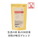 【送料無料】生活の木 私の30日茶 女性の味方ブレンド ティーバッグ 90TB ハーブ ハーブティー ティーバッグ 女性 男性 大容量 お徳用 カフェインレス