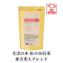 商品説明 商品説明 私の30日茶シリーズ 1日1杯のハーブティーで、心と体に気持ち良い習慣を 30日間から始めていただくためのハーブティーシリーズ。 【ノンカフェイン商品　無水カフェイン0.00％※】 ※本製品で使用の烏龍茶にはカフェインが含まれていますが、 分析値はティーバッグ1袋熱湯180ml抽出当たりの数値となります。 東方美人ブレンドは、私の30日茶シリーズ人気No.4！ 東方美人やルイボスグリーン、月見草など16種類のハーブを配合しています。 上品な甘い余韻を感じる東方美人をベースに、 ハーバルですっきりした飲み口が特徴。 「私の30日茶」は、厳選された素材を使用し、 美味しさを重視しつつ、 日々の習慣に合わせて飲むことができるハーブティーシリーズです。 特に、以下の3つの特長があります。 特長1：厳選素材を世界から 生活の木は、ハーブに40年以上取り組んでおり、 世界中のパートナーファームから西洋と東洋のハーブ素材を厳選しています。 そのため、高品質で安心して飲めるハーブティーを提供することができます。 特長2：毎日続けられる美味しさ 「私の30日茶」は、毎日の生活の中で無理なく楽しみながら飲めるよう、 美味しさを追求したブレンドになっています。 ゴクゴク飲めて、心と身体に染みわたるような ハーブティーに仕上げています。 特長3：ライフスタイルに寄り添う 「私の30日茶」は、毎日の食事と共に飲むお茶として、 またお風呂上りの水分補給やおやすみ前のリラックスタイムなど、 日々の習慣に合わせて飲むことができます。 ライフスタイルに合わせた飲み方で、 心と体に気持ち良い習慣を始めることができます。 モニターの発色具合によって、実際の商品とは色が異なって見えることがございます。 原材料名 烏龍茶（台湾産）、ルイボスグリーン、ハトムギ、オリーブ、ローズヒップ、レッドグレープリーフ、グァバ葉、ネトル、バードックルート、ダンデリオンルート、ジュニパーベリー、マリーゴールド、ヒース、ローズマリー、エルダーフラワー、月見草 召し上がり方 ホットの場合 温めたカップにティーバッグを入れ、 沸騰させたお湯約180mlを注ぎ、 5～6分置いてからお召し上がりください。 アイスの場合 通常の半分程度のお湯で濃い目に出し、 氷を入れた耐熱グラスに直接注いでください。 ※水出し用ではありません。 メーカー希望小売価格はメーカーサイトに基づいて掲載しています