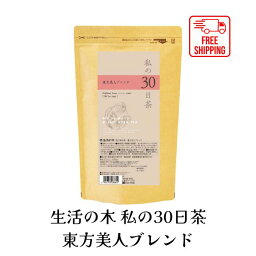 【送料無料】生活の木 私の30日茶 東方美人ブレンド ティーバッグ 90TB ハーブ ハーブティー ティーバッグ 女性 男性 大容量 お徳用 カフェインレス