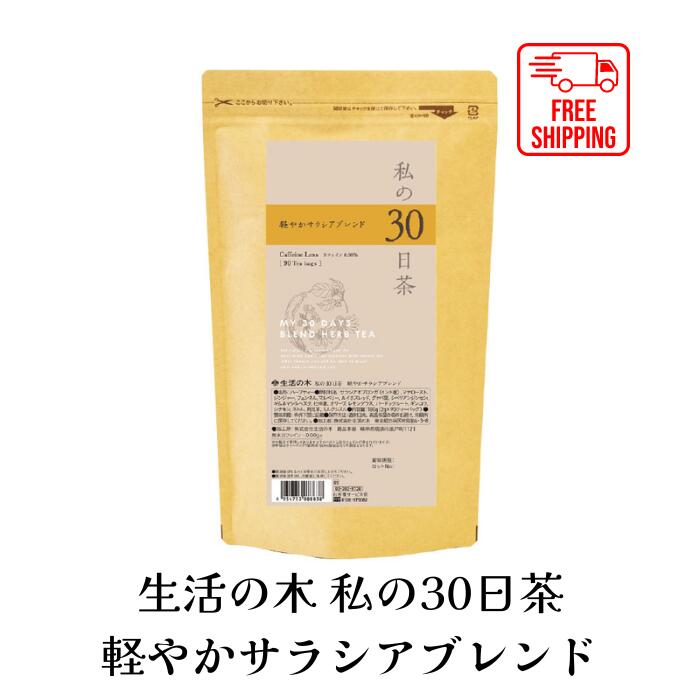 1日限定！15％OFF！24時間 数量限定セール！【送料無料】生活の木 私の30日茶 軽やかサラシアブレンド ティーバッグ 90TB ハーブ ハーブティー ティーバッグ 女性 男性 大容量 お徳用 カフェインレス