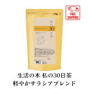 5/1 限定!10%OFF!24時間 数量限定セール!【送料無料】生活の木 私の30日茶 軽やかサラシアブレンド ティーバッグ 90TB ハーブ ハーブティー ...