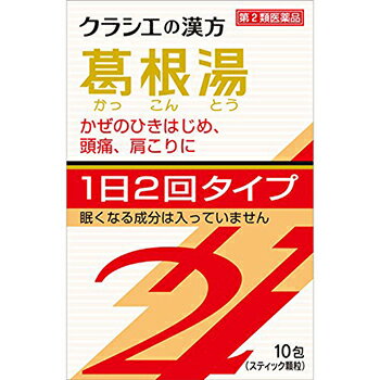 ■「クラシエ」漢方葛根湯エキス顆粒SII 10包【クラシエ薬品】 ●「葛根湯」は，漢方の古典といわれる中国の医書「傷寒論（ショウカンロン）」「金匱要略（キンキヨウリャク）」に収載されている薬方です。 ●かぜのひきはじめで，発熱して体がゾクゾクし，寒気がとれないような症状に効果があります。 内容量 10包 効能・効果 体力中等度以上のものの次の諸症：感冒の初期（汗をかいていないもの），鼻かぜ，鼻炎，頭痛，肩こり，筋肉痛，手や肩の痛み 使用上の注意 ●してはいけないこと （守らないと現在の症状が悪化したり，副作用が起こりやすくなります） 次の人は服用しないでください 　生後3ヵ月未満の乳児 ●相談すること 1．次の人は服用前に医師，薬剤師又は登録販売者に相談してください 　（1）医師の治療を受けている人 　（2）妊婦又は妊娠していると思われる人 　（3）体の虚弱な人（体力の衰えている人，体の弱い人） 　（4）胃腸の弱い人 　（5）発汗傾向の著しい人 　（6）高齢者 　（7）今までに薬などにより発疹・発赤，かゆみ等を起こしたことがある人 　（8）次の症状のある人 　　むくみ，排尿困難 　（9）次の診断を受けた人 　　高血圧，心臓病，腎臓病，甲状腺機能障害 2．服用後，次の症状があらわれた場合は副作用の可能性があるので，直ちに服用を中止し，この文書を持って医師，薬剤師又は登録販売者に相談してください ［関係部位：症状］ 　皮膚：発疹・発赤，かゆみ 　消化器：吐き気，食欲不振，胃部不快感 まれに下記の重篤な症状が起こることがある。その場合は直ちに医師の診療を受けてください。 ［症状の名称：症状］ 　偽アルドステロン症，ミオパチー：手足のだるさ，しびれ，つっぱり感やこわばりに加えて，脱力感，筋肉痛があらわれ，徐々に強くなる。 　肝機能障害：発熱，かゆみ，発疹，黄疸（皮膚や白目が黄色くなる），褐色尿，全身のだるさ，食欲不振等があらわれる。 3．1ヵ月位（感冒の初期，鼻かぜ，頭痛に服用する場合には5〜6回）服用しても症状がよくならない場合は服用を中止し，この文書を持って医師，薬剤師又は登録販売者に相談してください 4．長期連用する場合には，医師，薬剤師又は登録販売者に相談してください 成分・分量 2包（4.5g）中 葛根湯エキス（3/4量）3,900mg（カッコン6.0g，マオウ・タイソウ各3.0g，ケイヒ・シャクヤク各2.25g，カンゾウ1.5g，ショウキョウ0.75gより抽出。） 添加物として、ヒドロキシプロピルセルロース，乳糖，ポリオキシエチレンポリオキシプロピレングリコールを含有する。 用法・用量 次の量を1日2回食前又は食間に水又は白湯にて服用。 ［年齢：1回量：1日服用回数］ 　成人（15才以上）：1包：2回 　15才未満7才以上：2/3包：2回 　7才未満4才以上：1/2包：2回 　4才未満2才以上：1/3包：2回 　2才未満：1/4包：2回 〈用法・用量に関連する注意〉 （1）小児に服用させる場合には，保護者の指導監督のもとに服用させてください。 （2）1才未満の乳児には，医師の診療を受けさせることを優先し，止むを得ない場合にのみ服用させてください。 〈成分に関連する注意〉 本剤は天然物（生薬）のエキスを用いていますので，顆粒の色が多少異なることがあります。 保管及び取扱い上の注意 （1）直射日光の当たらない湿気の少ない涼しい所に保管してください。 （2）小児の手の届かない所に保管してください。 （3）他の容器に入れ替えないでください。 　（誤用の原因になったり品質が変わります。） （4）使用期限のすぎた商品は服用しないでください。 （5）1包を分割した残りを服用する時は，袋の口を折り返して保管し，2日をすぎた場合には服用しないでください。 使用期限 使用期限まで180日以上あるものをお送りします。 製造販売元 ＜販売元＞ クラシエ薬品株式会社 東京都港区海岸3-20-20 電話：（03）5446-3334 受付時間：10：00〜17：00（土，日，祝日を除く） ＜製造販売元＞ クラシエ製薬株式会社 広告文責 多賀城ファーマシー株式会社 薬剤師：根本一郎 TEL：022-362-1675 原産国 日本 リスク区分 第2類医薬品 ※パッケージデザイン・内容量等は予告なく変更されることがあります。 ■この商品は医薬品です。用法・用量を守り、正しくご使用下さい。 医薬品販売に関する記載事項（必須記載事項）はこちら