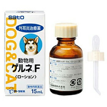 【動物用医薬品】【メール便対応！】動物用ゲルネFローション 15ml【佐藤製薬】【49870718】【2個までメール便発送可！】【px】