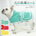 【送料無料】ペット 吸水タオル マイクロファイバー 犬服 バスタオル 犬の乾燥コート かわいい 乾燥タオル バスタオル 犬用 ドッグウェア 小型犬 旅行 バスローブ イヌ ット おしゃれ ネコ シンプル 無地 バスタオル やわらかい 湿気防止 お風呂 犬 猫