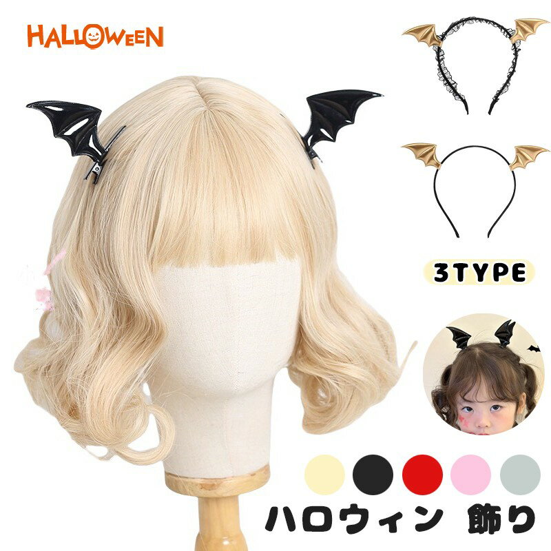 ハロウィン 飾り ヘアクリップ 可愛い コウモリ 羽 萌え レディース 子供 ヘアバンド コスプレ 小道具 コスチューム 道具 雰囲気 満々 仮装 用品 パーテ...