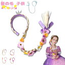 ウィッグ 子供用 カチューシャ 髪型 プリンセス コスチューム アクセサリー 金髪 三つ編み おもちゃ 誕生日 プレゼント 女の子 かわいい 仮装 パーティー ...