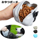 ペット おやつ 入れ 犬用 トレーニング ポーチ 防水 携帯 便利 シリカゲル 散歩 訓練 コンパクト 軽量 開閉 簡単 大容量 清潔 衛生 餌 ドッグ 用品 収納 ベルト 付け 取り外し 洗える 丈夫 耐久 撥水 小型 軽い お出かけ 旅行 アウトドア