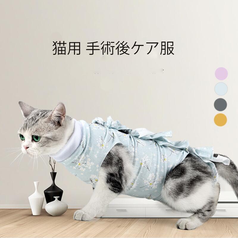 猫 術後服 ペット 通気性 メッシュ 猫用 絶育 ケア ウェア 手術後 保護服 メッシュ素材 快適 通気性抜..
