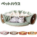 猫 トンネル 猫ハウス ベッド ペットベッド キャットトンネル 猫ベッド ペットハウス クッション 猫トンネル キャットハウス 猫用品 ペット用品 冬 ふわふわ...