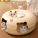 猫用ベッド キャットハウス 猫ハウス 猫ドーナツ フエルト製 ドーム型 ドーム クッション トンネル 猫トンネル ペットベッド ドームベッド キャットベッド 猫...