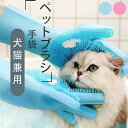 期間限定100円クーポン!ペットブラシ 犬 猫 グルーミンググローブ グローブ 抜け毛 入浴 お風呂 トリミング ペット 手袋 マッサージ 毛玉除去 毛取り シャワー 短毛 長毛 ペット用品 犬猫兼用 左右セット 猫用 犬用 防水手袋 柔らかい シリコン製