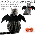 2 点セット ペット服 ハロウィン仮装 ベル付き 悪魔 蝙蝠 コウモリ 羽 小型の犬用 猫服 コスプレ コスチューム 写真 撮影道具 ハロウィンペット服 犬用コ...