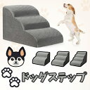 犬用階段 ドッグステップ ペットステップ 犬用ステップ 犬用スロープ ペット用階段 犬用クッション 犬用踏み台 小型犬用階段 高齢犬用ステップ 滑り止め付き犬用階段 室内犬用階段 ペット用スロープ 犬用介護用品 ソファ用犬用ステップ