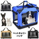 ペットキャリーバッグ 大型犬 折りたたみ 犬 ペットケージ 中型犬 キャリーバッグ キャリーケース ペット用 ペット おしゃれ 通院 メッシュ 旅行 ドライブ ...