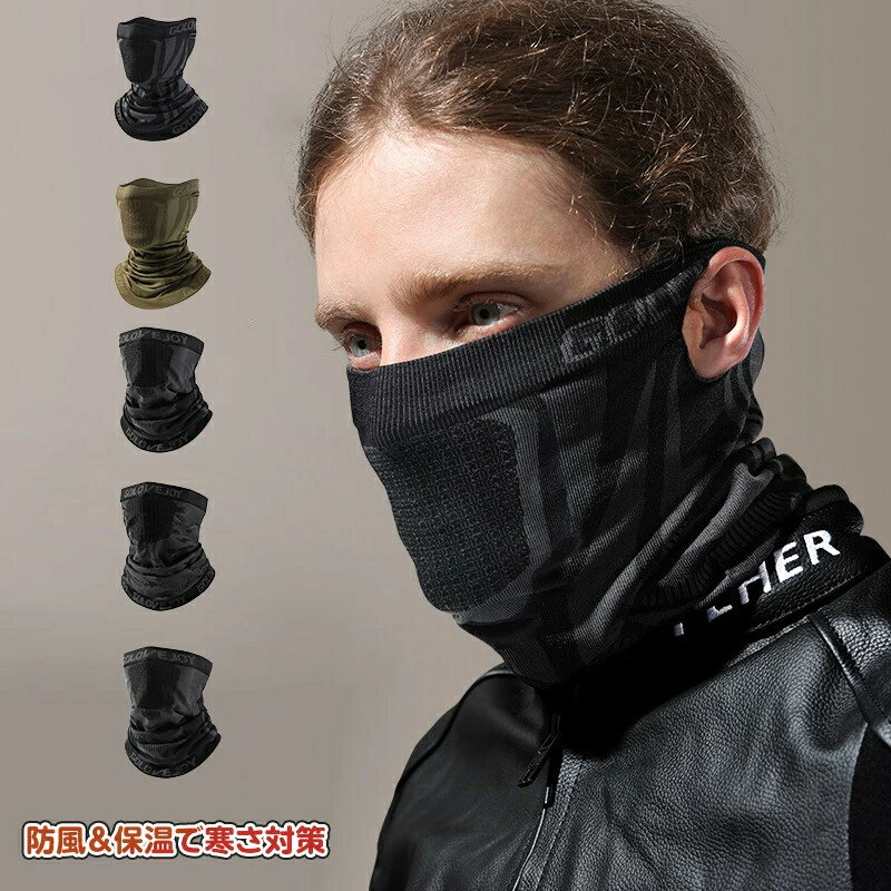 ネックウォーマー メンズ 冬用 フェイスカバー 防寒 耳掛け 防風 保温 スキー バイク 暖かい 自転車 ネックガード ランニング スポーツ サイクリング 男女兼用 フェイスマスク 秋冬 ネックカバー スノーボード アウトドア 耳掛け付き スヌード