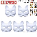 白 きつね お面 仮面 マスク 紙パルプ製 狐面 猫面 無地 ペイント 狐のお面 猫のお面 コスプレ ハロウィン 狐 お面 5枚セット タトゥーシール付き マス...