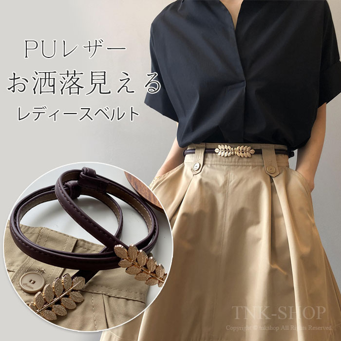 ベルト レディース 細 リーフ 葉っぱ ワンピース ベルト スーツ ビジネス PU革ベルト ビジネスベルト ..