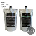 【半額/50%OFF】アディット オーガニックスカルプ シャンプー 1000ml & トリートメント 1000g 詰替 詰め替え レフィル セット スカルプ 頭皮 ニオイ 臭い 白髪 抜け毛 頭皮ケア サスティナブル 無添加 天然由来 ADDiT