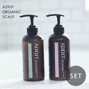 アディット オーガニックスカルプ シャンプー 500ml&トリートメント 500g ポンプ セット オーガニックシャンプー オーガニックトリートメント 女性 スカルプ 頭皮ケア ニオイ 臭い 白髪 抜け毛 無添加 天然由来 ADDiT