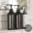 アディット オーガニックスカルプ シャンプー 500ml & トリートメント 500g & エッセンス 200ml セット ポンプ 女性 スカルプ 頭皮ケア ニオイ 臭い 白髪 抜け毛 サスティナブル 無添加 天然由来 ヴィーガン ADDiT