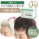 【ポイント20倍/楽天1位/送料無料】白髪染め ヘアカラー 10回分 天然由来成分配合 ハーバルシーズンズ 1個組セット 医薬部外品<17種類のハーブや天然由来...
