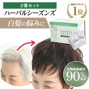 【楽天1位】白髪染め ヘアカラー 20回分 天然由来成分90%以上配合 医薬部外品 ハーバルシーズンズ 2個組セット ヘアカラー<17種類のハーブや天然由来成分...