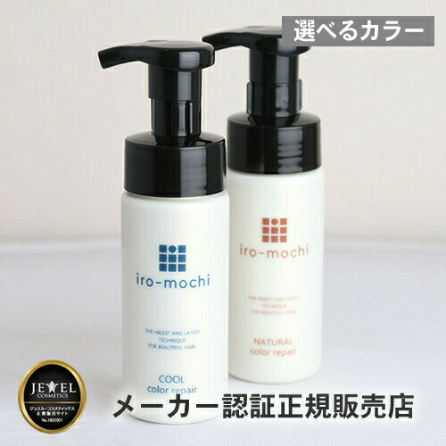  いろもち カラーリペア 150ml（ヘアカラー復元トリートメント)カラーシャンプーより色持ち◎ 色落ち 色持ち アッシュ　アッシュカラー トリートメント カラー ヘアカラー iro-mochi