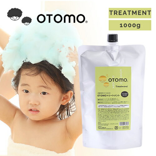 Rakuten - 【送料無料/無添加】 オトモ トリートメント 1000g 詰替用 こども用 子供 泡 無添加 お風呂 泡立て不要 詰替え 詰め替え リフィル レフィル おすすめ 香りがいい 親子で使える 自然由来 こだわり OTOMO