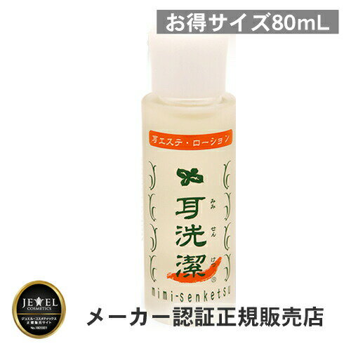 【お得サイズ】耳洗潔 80ml【耳そうじローション】耳そうじローション 耳掃除 そうじ 耳そうじ 耳エステ かゆみ 耳垢