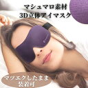 3D 立体アイマスク マツエク アイマスク マツエクしたまま装着可 柔らかいマシュマロ素材 低反発 まばたきできる マツエク保護 疲れ目 眼精疲労 睡眠 長時間 柔らかい 遮光 安眠 睡眠 シルク質感 眼精疲労 リラックス 目の保護 男女兼用 超軽量
