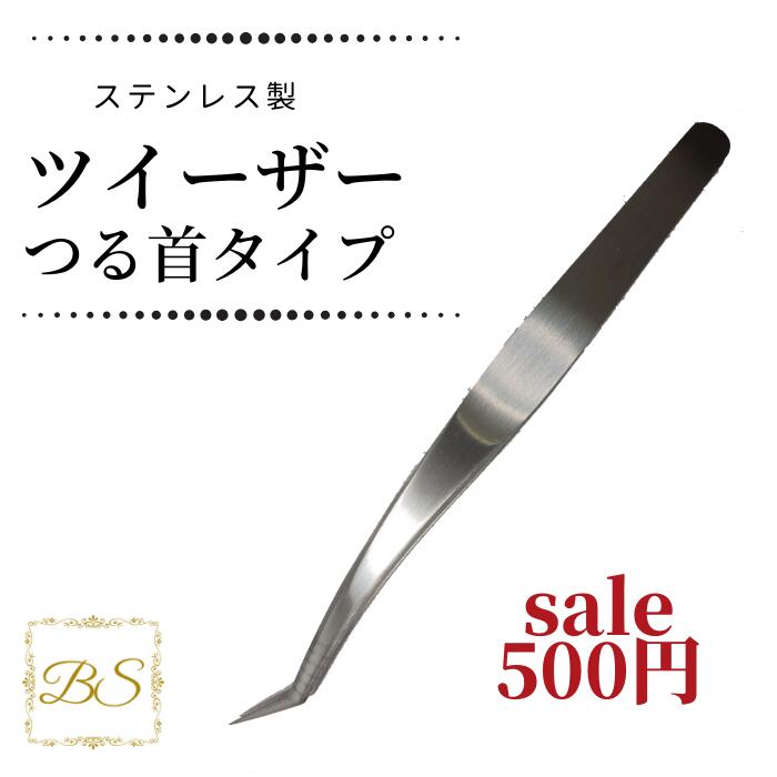 まつ毛エクステ用ツイーザー つる首 掴み用　つかみ マツエクツイーザ　ツイザ ツイーザーつけまつげ　..