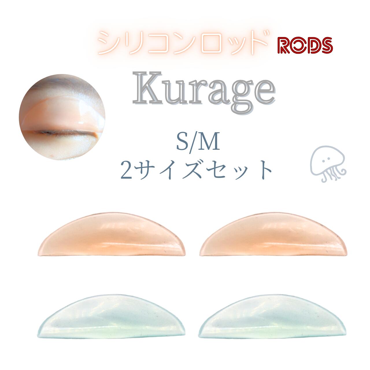 シリコンロッド クラゲ 根本立ち上げ毛先はストレート まつ毛パーマ ロッド S M 2サイズセット まぶたにピタッフィット まつげパーマロッド マツパロッド まつぱ ラッシュリフト まつ毛パーマロット たちあげロット 立ち上げロッド まつげロッド まつげロット まつ毛軟化