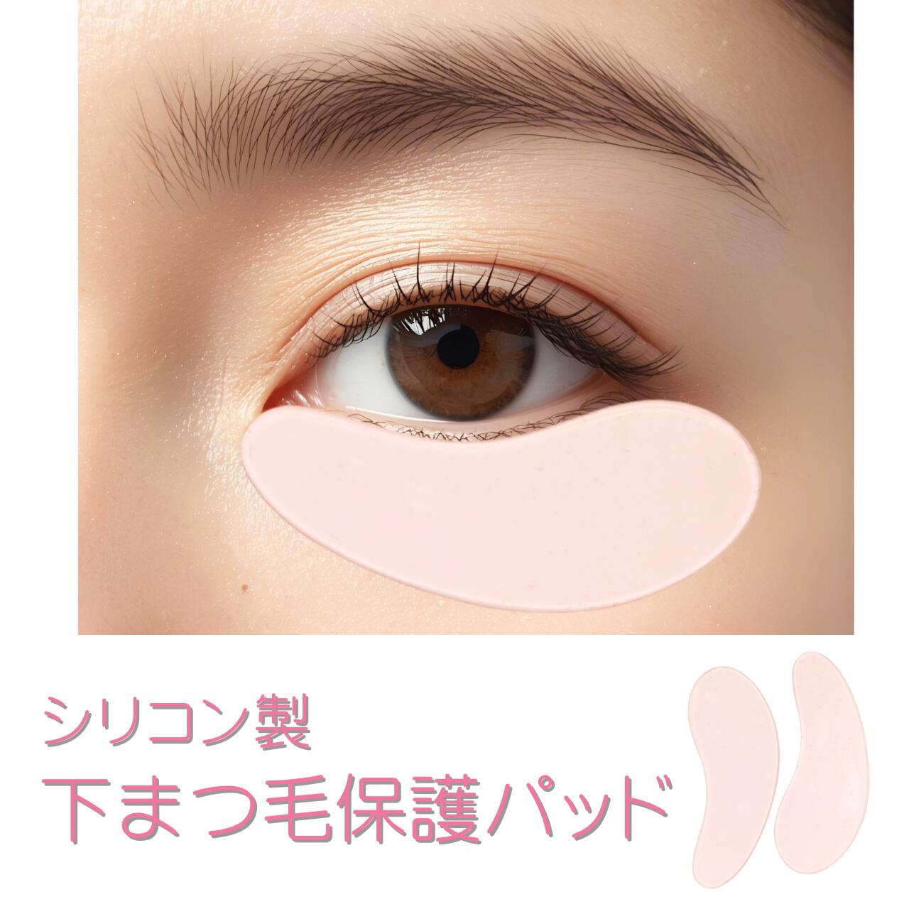 便利グッズ☆まつげパーマ用 下まつげ保護パッド 下まつ毛をパーマ液から保護　軟化用 下まつ毛の巻き込み防止 ぴったりはりつくシリコン製　マツパ　ラッシュリフト まつげロッド　マツパロッド　まつげパーマロット　洗って何度も使える